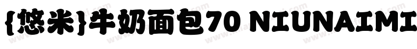 {悠米}牛奶面包70 NIUNAIMIANBAO字体转换